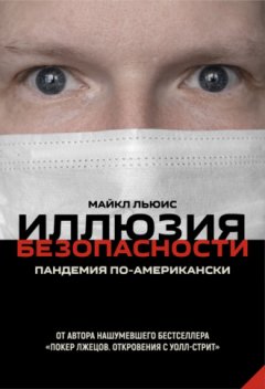 Майкл Льюис - Иллюзия безопасности. Пандемия по-американски