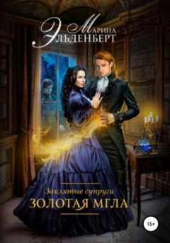 Марина Эльденберт - Заклятые супруги. Золотая мгла