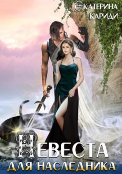 Екатерина Кариди - Невеста для наследника