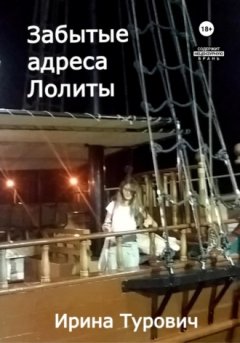 Ирина Турович - Забытые адреса Лолиты