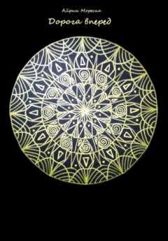 Айрин Мореска - Дорога вперед