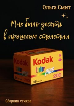 Ольга Смит - Мне было десять в прошлом столетии