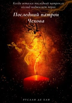 Руслан де Хан - Последний патрон Чехова