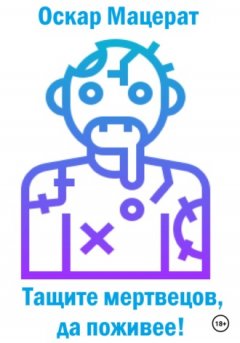 Оскар Мацерат - Тащите мертвецов, да поживее!