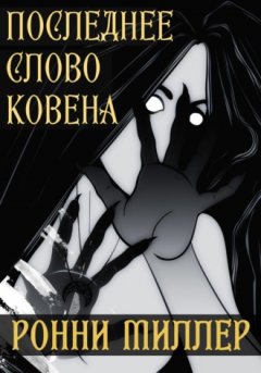 Ронни Миллер - Последнее слово Ковена