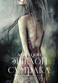 Анна Цой - Эшелон сумрака