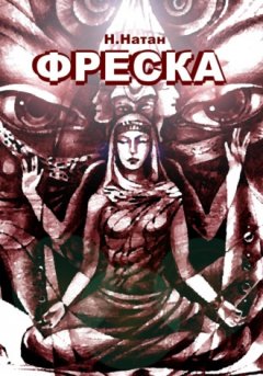Н. Натан - Фреска