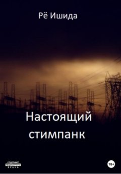 Ишида Рё - Настоящий стимпанк