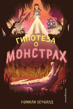 Ромили Бернард - Гипотеза о монстрах