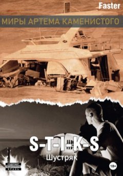 Faster - S-T-I-K-S. Шустряк