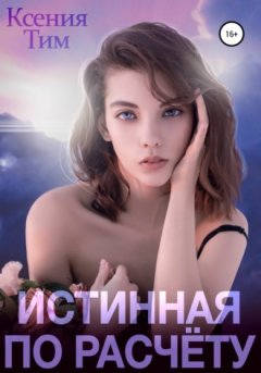Ксения Тим - Истинная по расчету