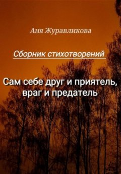 Аня Журавликова - Сам себе друг и приятель, враг и предатель