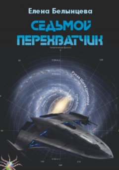 Елена Белынцева - Седьмой Перехватчик