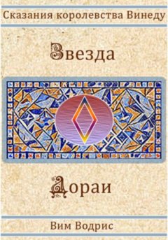 Вим Водрис - Звезда Дораи