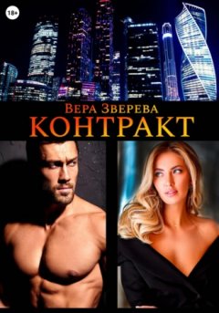 Вера Зверева - Контракт