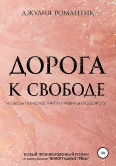 Джулия Романтик - Дорога к свободе