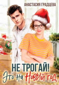 Анастасия Градцева - Не трогай! Это на Новый год