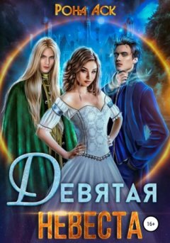 Рона Аск - Девятая невеста