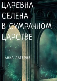 Анна Латерне - Царевна Селена в Сумрачном царстве