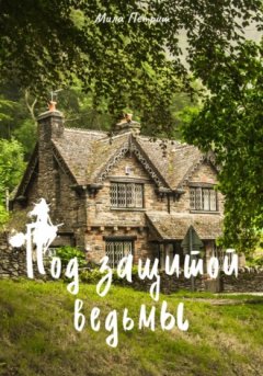 Мила Петриш - Под защитой ведьмы