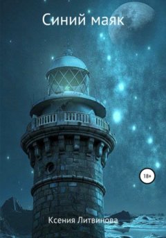 Ксения Литвинова - Синий маяк
