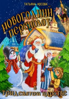 Татьяна Носова - Новогодний переполох в тридевятом царстве
