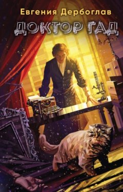 Евгения Дербоглав - Доктор гад