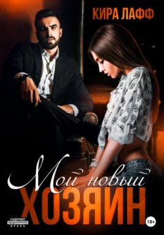 Кира Лафф - Мой новый хозяин