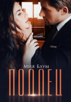 Мия Блум - Подлец