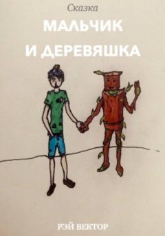 Рэй Вектор - Мальчик и Деревяшка
