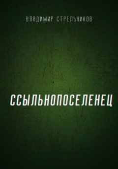Владимир Стрельников - Ссыльнопоселенец