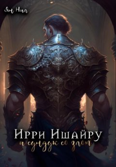 Ян Нил - Ирри Ишайру и сундук со злом