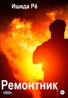 Рё Ишида - Ремонтник