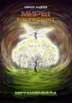 Кирилл Андреев - Миры Отверженных. Метаморфоза
