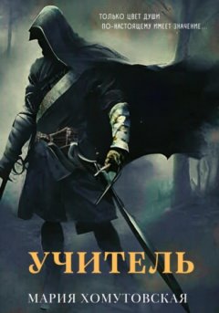 Мария Хомутовская - Учитель