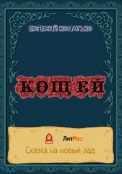 Евгений Копатько - Кощей
