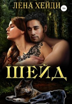 Лена Хейди - Шейд