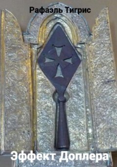 Тигрис Рафаэль - Эффект Доплера
