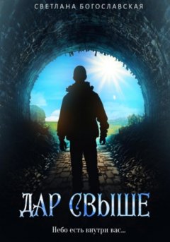 Светлана Богославская - Дар свыше