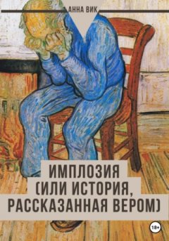Анна Вик - Имплозия, или История, рассказанная Вером