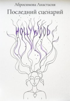 Анастасия Абросимова - Последний сценарий