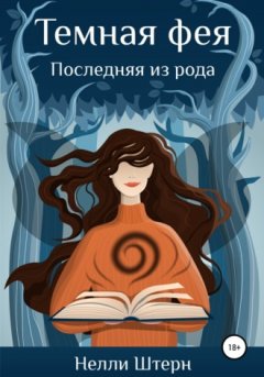 Нелли Штерн - Темная фея. Последняя из рода