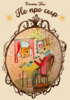 Опять Ты - Не про сыр