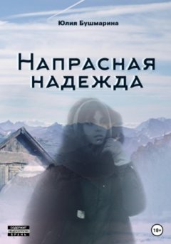 Юлия Бушмарина - Напрасная надежда