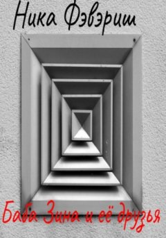 Ника Фэвэриш - Баба Зина и её друзья