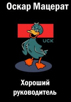 Оскар Мацерат - Хороший руководитель