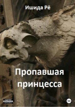 Рё Ишида - Пропавшая принцесса