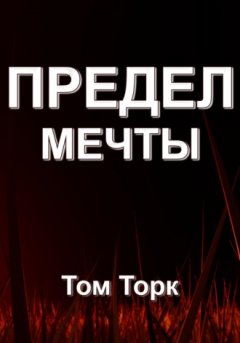 Том Торк - Предел мечты