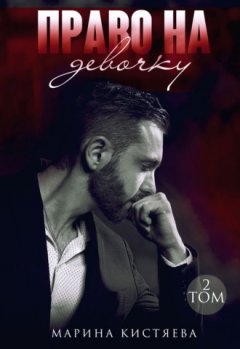Марина Кистяева - Право на девочку. Том 2