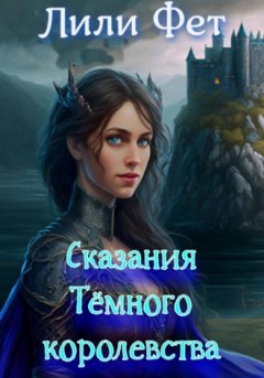 Лили Фет - Сказания Темного королевства